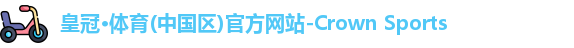 皇冠